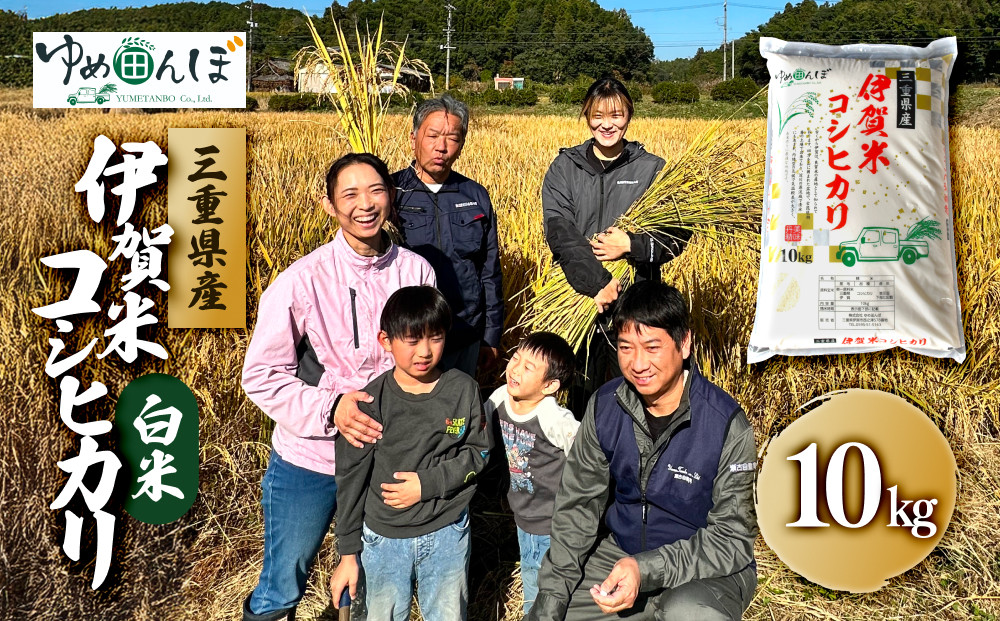 三重県産　伊賀米コシヒカリ　10kg　白米