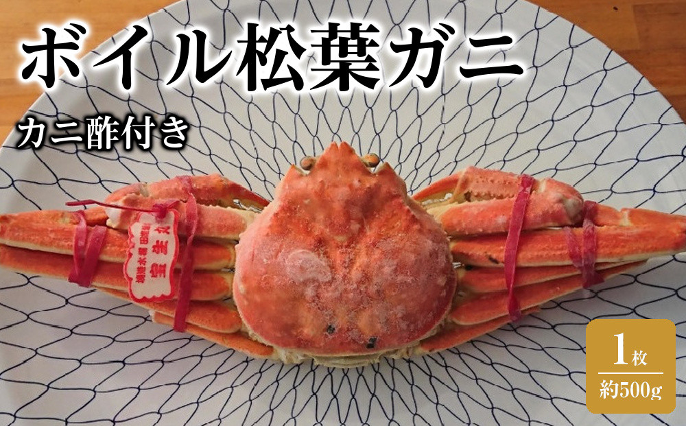 カニ&nbsp;松葉ガニ&nbsp;ボイル&nbsp;冷凍&nbsp;カニ酢付き&nbsp;1枚(約500g)