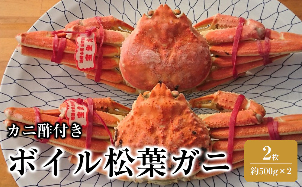 カニ&nbsp;松葉ガニ&nbsp;ボイル&nbsp;冷凍&nbsp;カニ酢付き&nbsp;&nbsp;2枚(約500g×2)