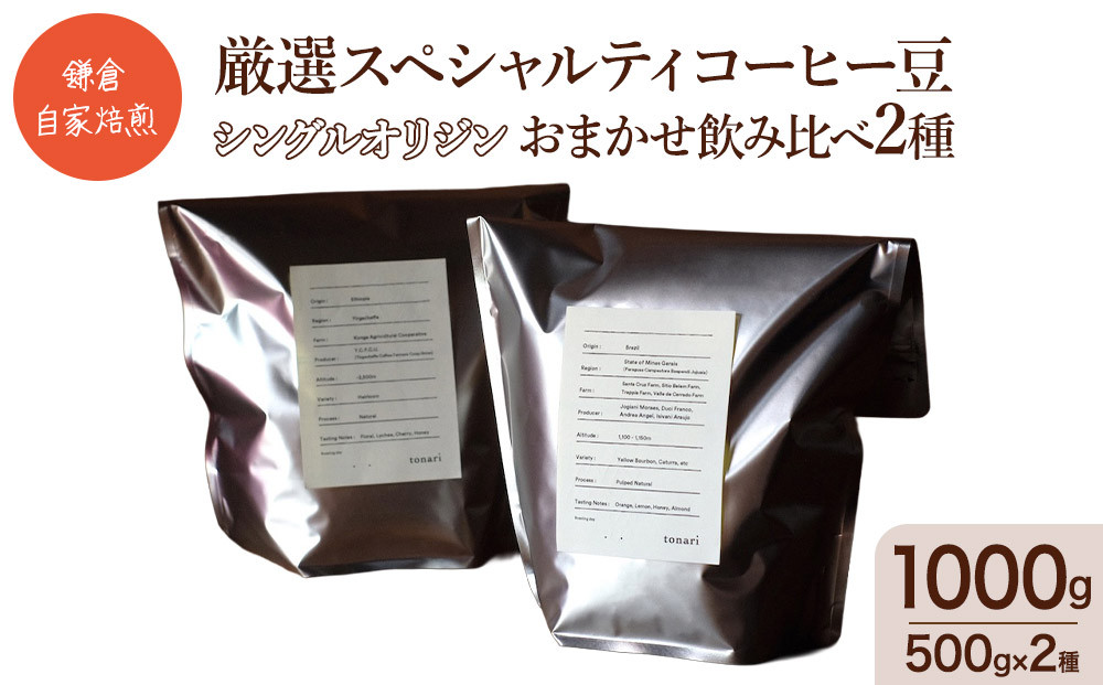 鎌倉&nbsp;自家焙煎&nbsp;厳選スペシャルティコーヒー豆&nbsp;シングルオリジン&nbsp;おまかせ飲み比べ2種&nbsp;1kg（各500g×2種）