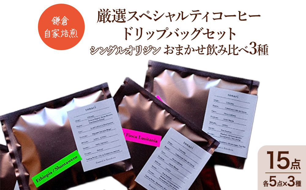 鎌倉&nbsp;自家焙煎&nbsp;厳選スペシャルティコーヒー&nbsp;ドリップバッグセット&nbsp;シングルオリジン&nbsp;おまかせ飲み比べ3種&nbsp;15点（各5点×3種）