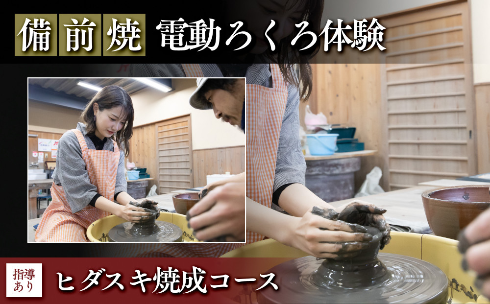 【備前焼・電動ろくろ体験】ヒダスキ焼成コース（指導あり）【体験チケット&nbsp;体験券&nbsp;陶芸&nbsp;体験&nbsp;備前焼&nbsp;ご飯&nbsp;茶碗&nbsp;湯呑&nbsp;電動&nbsp;ろくろ&nbsp;ヒダスキ焼成&nbsp;指導付き&nbsp;初心者&nbsp;おすすめ&nbsp;人気&nbsp;岡山県&nbsp;夢幻庵備前焼工房】