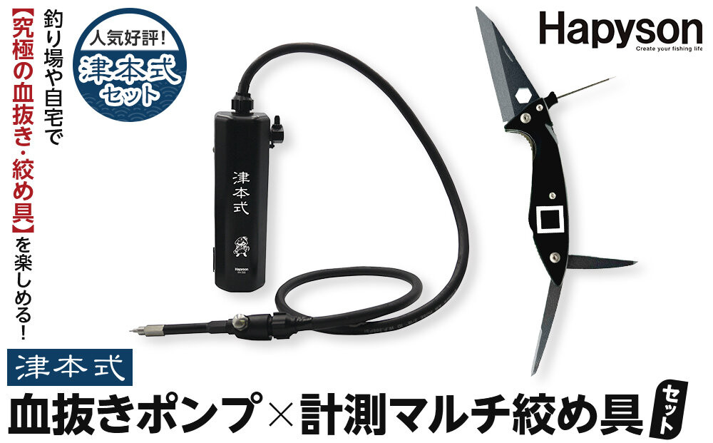 津本式セット『津本式血抜きポンプ×津本式計測マルチ絞め具』