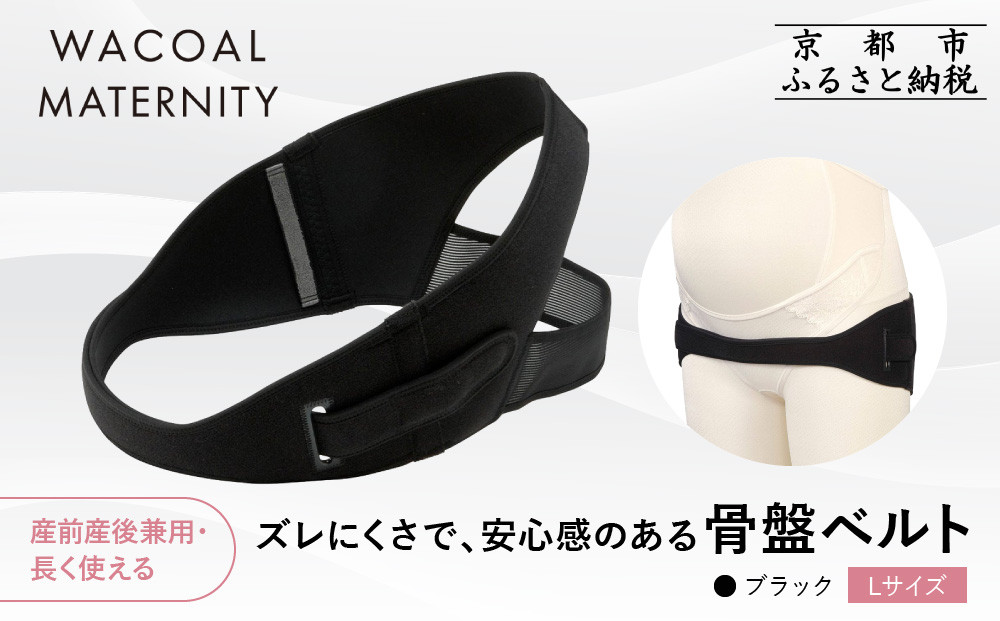 【ワコール】マタニティ&nbsp;ズレにくさで安心感のある骨盤ベルト&nbsp;産前産後兼用&nbsp;ブラック《Lサイズ》｜京都&nbsp;Wacoal&nbsp;マタニティ［&nbsp;骨盤サポートベルト&nbsp;妊婦帯&nbsp;人気&nbsp;おすすめ&nbsp;有名&nbsp;ブランド&nbsp;レディース&nbsp;おしゃれ&nbsp;お取り寄せ&nbsp;通販&nbsp;送料無料&nbsp;ふるさと納税&nbsp;］
