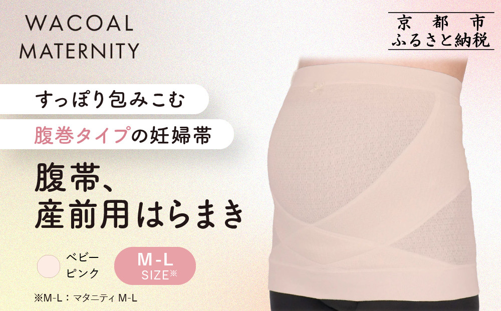 【ワコール】マタニティ&nbsp;腹帯&nbsp;産前用はらまき&nbsp;ベビーピンク《M-L》｜京都&nbsp;Wacoal&nbsp;マタニティ［&nbsp;腹巻タイプ&nbsp;妊婦帯&nbsp;人気&nbsp;おすすめ&nbsp;有名&nbsp;ブランド&nbsp;レディース&nbsp;おしゃれ&nbsp;お取り寄せ&nbsp;通販&nbsp;送料無料&nbsp;ふるさと納税&nbsp;］