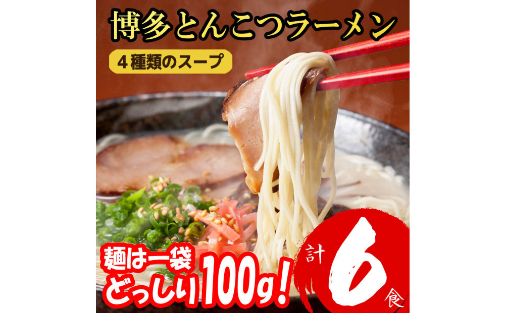 博多とんこつラーメン&nbsp;６食分！&nbsp;4種類の博多豚骨スープ付き