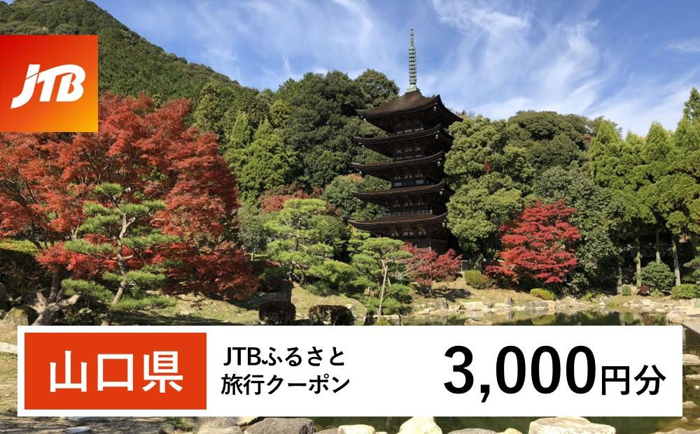 【山口県】JTBふるさと旅行クーポン（3,000円分）有効期間3年（Eメール発行）｜旅行&nbsp;トラベル&nbsp;予約&nbsp;国内旅行&nbsp;JTB&nbsp;宿泊&nbsp;観光&nbsp;体験&nbsp;旅行券&nbsp;宿泊券&nbsp;旅行予約&nbsp;温泉&nbsp;ホテル&nbsp;旅館&nbsp;チケット&nbsp;子供&nbsp;子連れ&nbsp;カップル&nbsp;家族&nbsp;人気&nbsp;おすすめ&nbsp;旅行クーポン&nbsp;店頭&nbsp;オンライン&nbsp;ネット予約&nbsp;電話&nbsp;有効期間3年