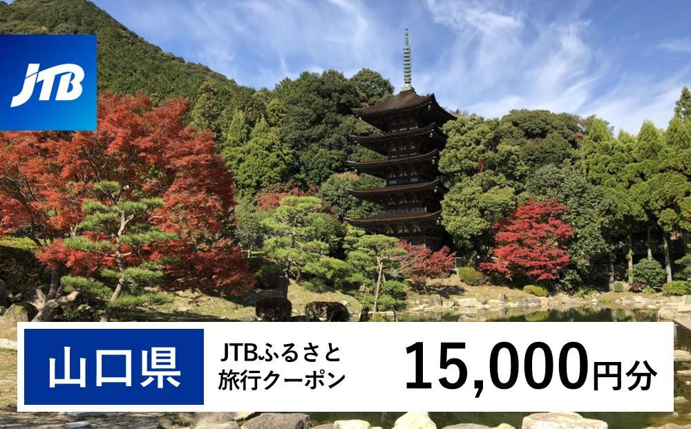 【山口県】JTBふるさと旅行クーポン（15,000円分）有効期間3年（Eメール発行）｜旅行&nbsp;トラベル&nbsp;予約&nbsp;国内旅行&nbsp;JTB&nbsp;宿泊&nbsp;観光&nbsp;体験&nbsp;旅行券&nbsp;宿泊券&nbsp;旅行予約&nbsp;温泉&nbsp;ホテル&nbsp;旅館&nbsp;チケット&nbsp;子供&nbsp;子連れ&nbsp;カップル&nbsp;家族&nbsp;人気&nbsp;おすすめ&nbsp;旅行クーポン&nbsp;店頭&nbsp;オンライン&nbsp;ネット予約&nbsp;電話&nbsp;有効期間3年