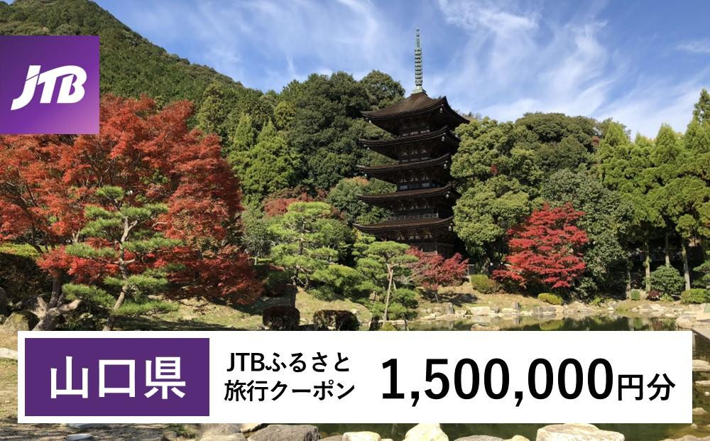 【山口県】JTBふるさと旅行クーポン（1,500,000円分）有効期間3年（Eメール発行）｜旅行&nbsp;トラベル&nbsp;予約&nbsp;国内旅行&nbsp;JTB&nbsp;宿泊&nbsp;観光&nbsp;体験&nbsp;旅行券&nbsp;宿泊券&nbsp;旅行予約&nbsp;温泉&nbsp;ホテル&nbsp;旅館&nbsp;チケット&nbsp;子供&nbsp;子連れ&nbsp;カップル&nbsp;家族&nbsp;人気&nbsp;おすすめ&nbsp;旅行クーポン&nbsp;店頭&nbsp;オンライン&nbsp;ネット予約&nbsp;電話&nbsp;有効期間3年
