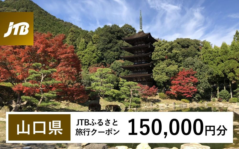 【山口県】JTBふるさと旅行クーポン（150,000円分）有効期間3年（Eメール発行）｜旅行&nbsp;トラベル&nbsp;予約&nbsp;国内旅行&nbsp;JTB&nbsp;宿泊&nbsp;観光&nbsp;体験&nbsp;旅行券&nbsp;宿泊券&nbsp;旅行予約&nbsp;温泉&nbsp;ホテル&nbsp;旅館&nbsp;チケット&nbsp;子供&nbsp;子連れ&nbsp;カップル&nbsp;家族&nbsp;人気&nbsp;おすすめ&nbsp;旅行クーポン&nbsp;店頭&nbsp;オンライン&nbsp;ネット予約&nbsp;電話&nbsp;有効期間3年