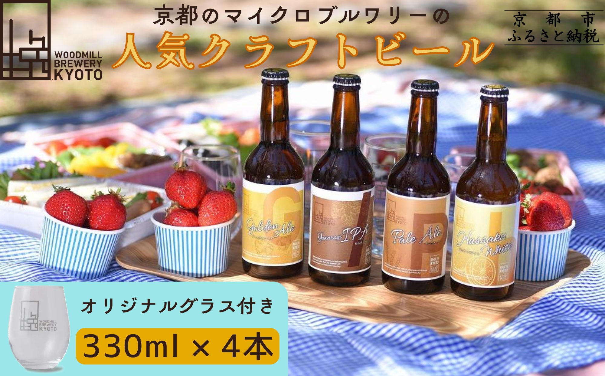 【ウッドミルブルワリー・京都】クラフトビール4種+オリジナルグラスセット｜京都&nbsp;地ビール&nbsp;人気セット［&nbsp;食事と楽しむビール&nbsp;お酒&nbsp;飲み比べ&nbsp;晩酌&nbsp;おいしい&nbsp;人気&nbsp;おすすめ&nbsp;ギフト&nbsp;プレゼント&nbsp;お取り寄せ&nbsp;通販&nbsp;送料無料&nbsp;ふるさと納税&nbsp;］