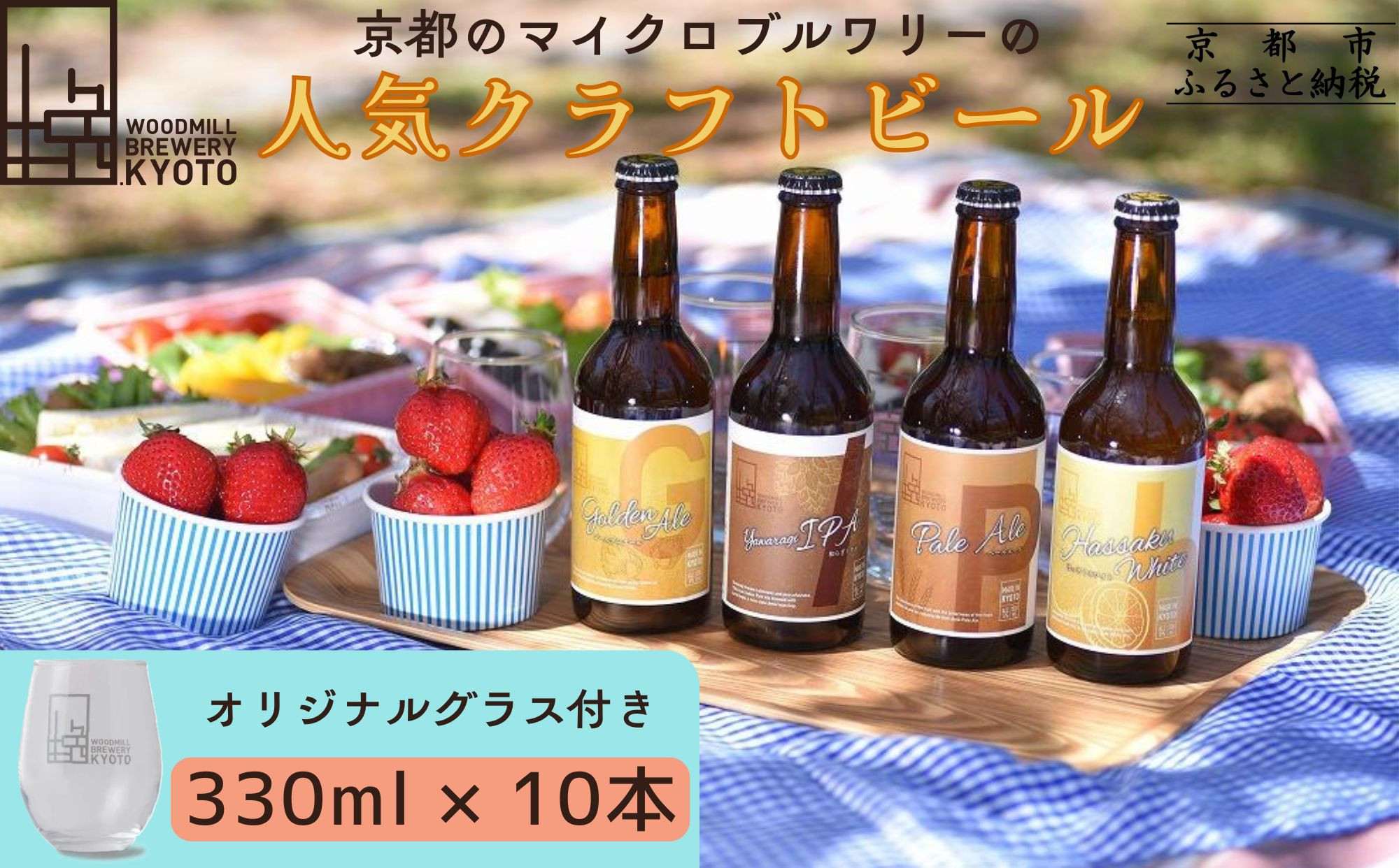 【ウッドミルブルワリー・京都】クラフトビール4種10本+オリジナルグラスセット｜京都&nbsp;地ビール&nbsp;人気セット［&nbsp;食事と楽しむビール&nbsp;お酒&nbsp;飲み比べ&nbsp;晩酌&nbsp;おいしい&nbsp;人気&nbsp;おすすめ&nbsp;ギフト&nbsp;プレゼント&nbsp;お取り寄せ&nbsp;通販&nbsp;送料無料&nbsp;ふるさと納税&nbsp;］