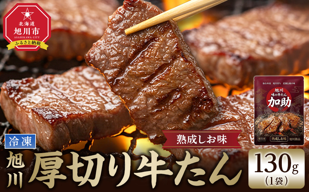 旭川厚切り牛たん（塩味）&nbsp;130g×１&nbsp;(牛タン&nbsp;専門店&nbsp;かすけ)&nbsp;味付き&nbsp;焼くだけ（冷凍）_05648