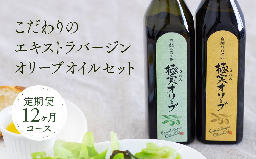 【定期便12ヶ月コース】こだわりのエキストラバージンオリーブオイルセット【SM3-3】