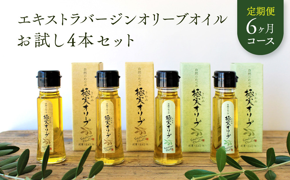 【定期便6ヶ月コース】エキストラバージンオリーブオイル&nbsp;お試し4本セット【SM7-2】