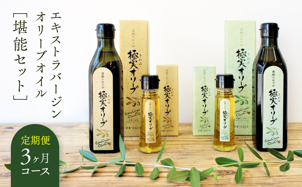 【定期便3ヶ月コース】エキストラバージンオリーブオイル&nbsp;堪能セット【SM8-1】