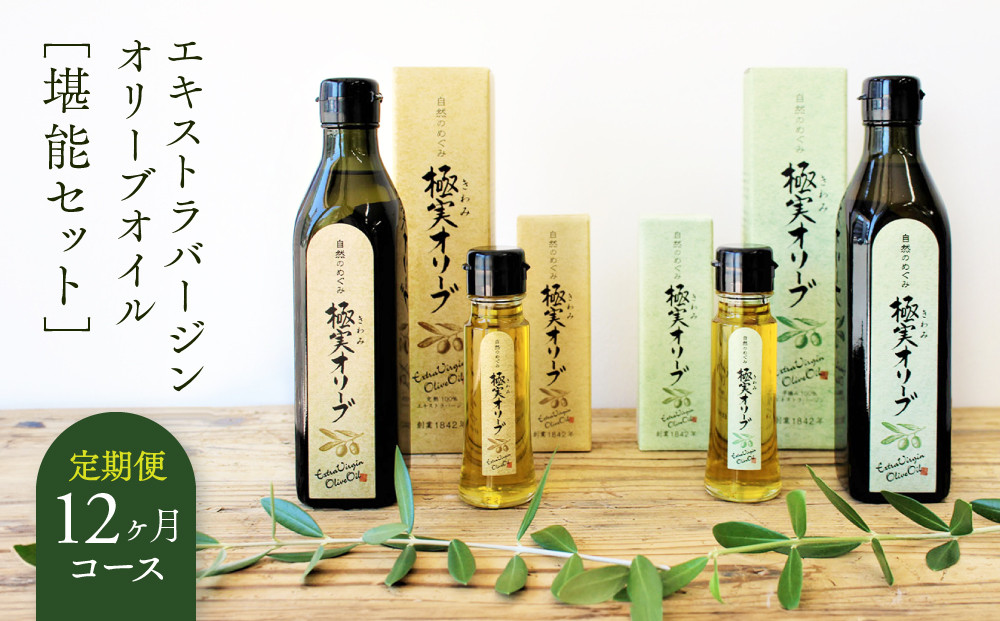 【定期便12ヶ月コース】エキストラバージンオリーブオイル&nbsp;堪能セット【SM8-3】