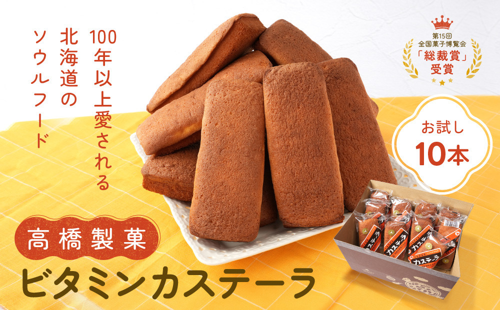 【お試し】高橋製菓ビタミンカステーラ10本_05671