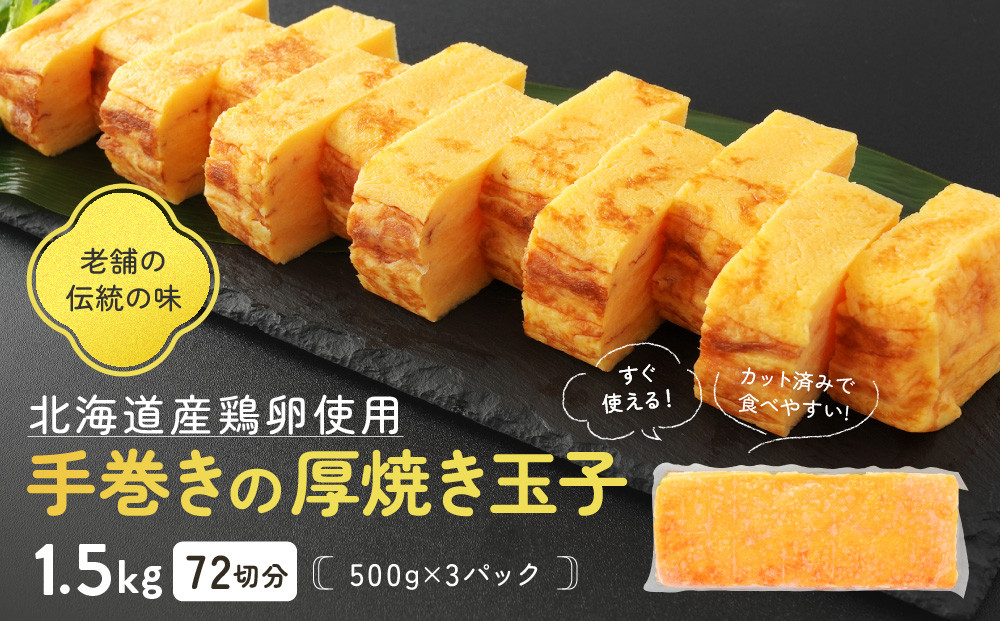 手巻きの厚焼き玉子1.5kg&nbsp;72切分(500g×3パック)&nbsp;北海道産の鶏卵使用！_05672