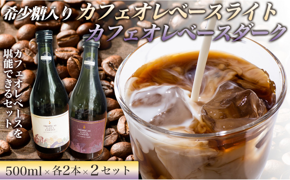 希少糖入りカフェオレベースライト&nbsp;500ミリリットル　希少糖入りカフェオレベースダーク&nbsp;500ミリリットル【各2本&nbsp;2セット】&nbsp;リキッドアイスコーヒー&nbsp;コーヒー&nbsp;珈琲&nbsp;アイスコーヒー&nbsp;カフェオレ&nbsp;家カフェ&nbsp;香川県&nbsp;高松市