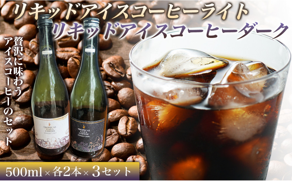 リキッドアイスコーヒーライト&nbsp;720ミリリットル　リキッドアイスコーヒーダーク&nbsp;720ミリリットル【各2本&nbsp;3セット】&nbsp;カフェオレベース&nbsp;リキッドアイスコーヒー&nbsp;コーヒーベース&nbsp;アイスコーヒー&nbsp;カフェオレ&nbsp;コーヒー&nbsp;珈琲&nbsp;濃縮カフェオレ&nbsp;低カロリー&nbsp;&nbsp;家カフェ&nbsp;香川県&nbsp;高松市