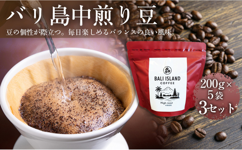 バリ島中煎り&nbsp;200グラム×5袋&nbsp;3セット&nbsp;コーヒー豆&nbsp;珈琲豆&nbsp;中煎り焙煎&nbsp;コーヒー&nbsp;珈琲&nbsp;ドリップコーヒー&nbsp;スペシャルティコーヒー&nbsp;バリ島産&nbsp;バリ島コーヒー豆&nbsp;&nbsp;家カフェ&nbsp;香川県&nbsp;高松市
