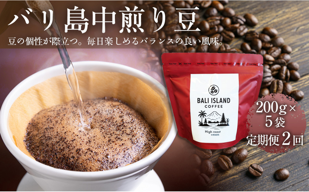 【定期便全2回】&nbsp;バリ島中煎り&nbsp;200グラム×5袋&nbsp;1セット&nbsp;コーヒー豆&nbsp;珈琲豆&nbsp;中煎り焙煎&nbsp;コーヒー&nbsp;珈琲&nbsp;ドリップコーヒー&nbsp;スペシャルティコーヒー&nbsp;バリ島産&nbsp;バリ島コーヒー豆&nbsp;&nbsp;家カフェ&nbsp;香川県&nbsp;高松市