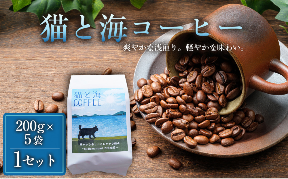 猫と海コーヒー（浅煎りブレンド）200グラム×5袋&nbsp;1セット&nbsp;コーヒー豆&nbsp;珈琲豆&nbsp;浅煎り&nbsp;焙煎&nbsp;コーヒー&nbsp;珈琲&nbsp;インドネシア産&nbsp;ブラジル産&nbsp;グアテマラ産&nbsp;エチオピア産&nbsp;ドリップコーヒー&nbsp;スペシャルティコーヒー&nbsp;家カフェ&nbsp;香川県&nbsp;高松市