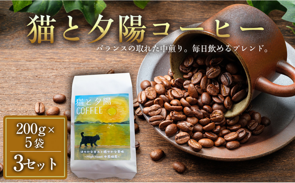 猫と夕陽コーヒー（中煎りブレンド）200グラム×5袋&nbsp;3セット&nbsp;コーヒー豆&nbsp;珈琲豆&nbsp;中煎り&nbsp;焙煎&nbsp;コーヒー&nbsp;珈琲&nbsp;インドネシア産&nbsp;ブラジル産&nbsp;グアテマラ産&nbsp;エチオピア産&nbsp;ドリップコーヒー&nbsp;スペシャルティコーヒー&nbsp;家カフェ&nbsp;香川県&nbsp;高松市