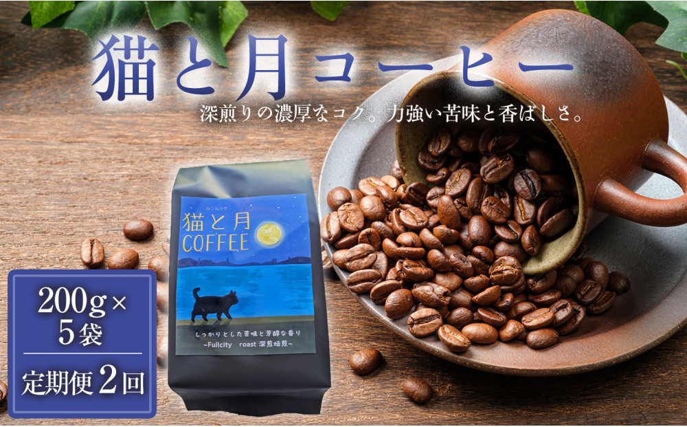 【定期便全2回】&nbsp;猫と月コーヒー（深煎りブレンド）200グラム×5袋&nbsp;1セット&nbsp;コーヒー豆&nbsp;珈琲豆&nbsp;深煎り焙煎&nbsp;コーヒー&nbsp;珈琲&nbsp;インドネシア産&nbsp;ブラジル産&nbsp;グアテマラ産&nbsp;エチオピア産&nbsp;ドリップコーヒー&nbsp;スペシャルティコーヒー&nbsp;家カフェ&nbsp;香川県&nbsp;高松市