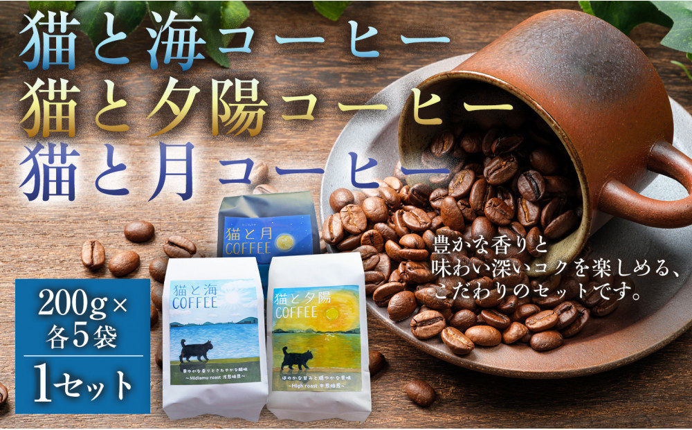 猫と海コーヒー（浅煎りブレンド）200グラム/猫と夕陽コーヒー（中煎りブレンド）200グラム/猫と月コーヒー（深煎りブレンド）200グラム&nbsp;各5袋&nbsp;【1セット】&nbsp;コーヒー豆&nbsp;珈琲豆&nbsp;浅煎り&nbsp;中煎り&nbsp;深煎り&nbsp;焙煎&nbsp;コーヒー&nbsp;珈琲&nbsp;インドネシア産&nbsp;ブラジル産&nbsp;グアテマラ産&nbsp;エチオピア産&nbsp;ドリップコーヒー&nbsp;スペシャルティコーヒー&nbsp;家カフェ&nbsp;香川県&nbsp;高松市