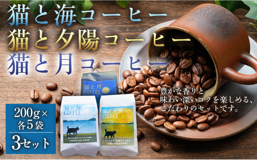猫と海コーヒー（浅煎りブレンド）200グラム/猫と夕陽コーヒー（中煎りブレンド）200グラム/猫と月コーヒー（深煎りブレンド）200グラム&nbsp;各5袋&nbsp;【3セット】&nbsp;コーヒー豆&nbsp;珈琲豆&nbsp;浅煎り&nbsp;中煎り&nbsp;深煎り&nbsp;焙煎&nbsp;コーヒー&nbsp;珈琲&nbsp;インドネシア産&nbsp;ブラジル産&nbsp;グアテマラ産&nbsp;エチオピア産&nbsp;ドリップコーヒー&nbsp;スペシャルティコーヒー&nbsp;家カフェ&nbsp;香川県&nbsp;高松市