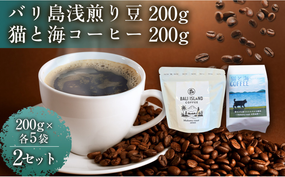 バリ島浅煎り&nbsp;200グラム/猫と海コーヒー（浅煎りブレンド）200グラム&nbsp;各5袋&nbsp;【2セット】&nbsp;コーヒー豆&nbsp;珈琲豆&nbsp;浅煎り&nbsp;焙煎&nbsp;コーヒー&nbsp;珈琲&nbsp;インドネシア産&nbsp;ブラジル産&nbsp;グアテマラ産&nbsp;エチオピア産&nbsp;バリ島産&nbsp;ドリップコーヒー&nbsp;スペシャルティコーヒー&nbsp;家カフェ&nbsp;香川県&nbsp;高松市