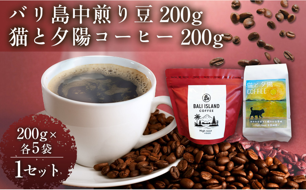 バリ島中煎り&nbsp;200グラム/猫と夕陽コーヒー（中煎りブレンド）200グラム&nbsp;各5袋&nbsp;【1セット】&nbsp;コーヒー豆&nbsp;珈琲豆&nbsp;中煎り&nbsp;焙煎&nbsp;コーヒー&nbsp;珈琲&nbsp;インドネシア産&nbsp;ブラジル産&nbsp;グアテマラ産&nbsp;エチオピア産&nbsp;バリ島産&nbsp;ドリップコーヒー&nbsp;スペシャルティコーヒー&nbsp;家カフェ&nbsp;&nbsp;香川県&nbsp;高松市