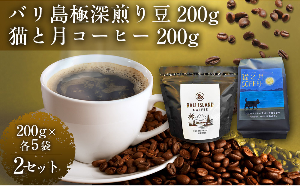 バリ島極深煎り&nbsp;200グラム/猫と月コーヒー（深煎りブレンド）200グラム&nbsp;各5袋&nbsp;【2セット】&nbsp;コーヒー豆&nbsp;珈琲豆&nbsp;深煎り&nbsp;焙煎&nbsp;コーヒー&nbsp;珈琲&nbsp;インドネシア産&nbsp;ブラジル産&nbsp;グアテマラ産&nbsp;エチオピア産&nbsp;バリ島産&nbsp;ドリップコーヒー&nbsp;スペシャルティコーヒー&nbsp;家カフェ&nbsp;香川県&nbsp;高松市