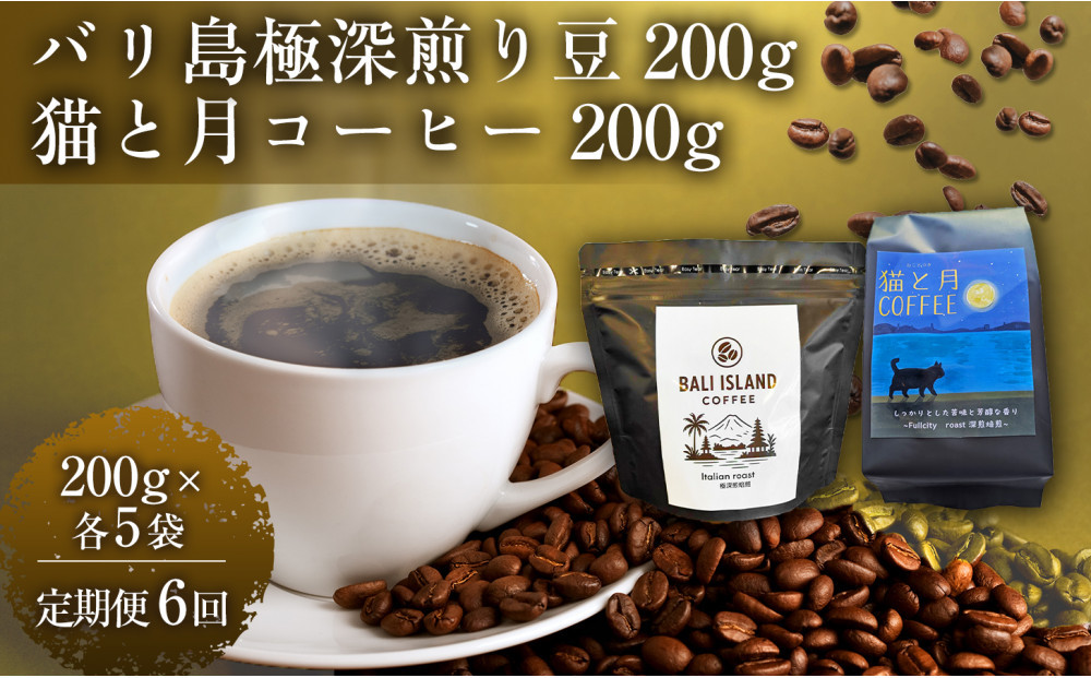 【定期便全6回】&nbsp;バリ島極深煎り&nbsp;200グラム/猫と月コーヒー（深煎りブレンド）200グラム&nbsp;各5袋&nbsp;【1セット】&nbsp;コーヒー豆&nbsp;珈琲豆&nbsp;深煎り&nbsp;焙煎&nbsp;コーヒー&nbsp;珈琲&nbsp;インドネシア産&nbsp;ブラジル産&nbsp;グアテマラ産&nbsp;エチオピア産&nbsp;バリ島産&nbsp;ドリップコーヒー&nbsp;スペシャルティコーヒー&nbsp;家カフェ&nbsp;香川県&nbsp;高松市
