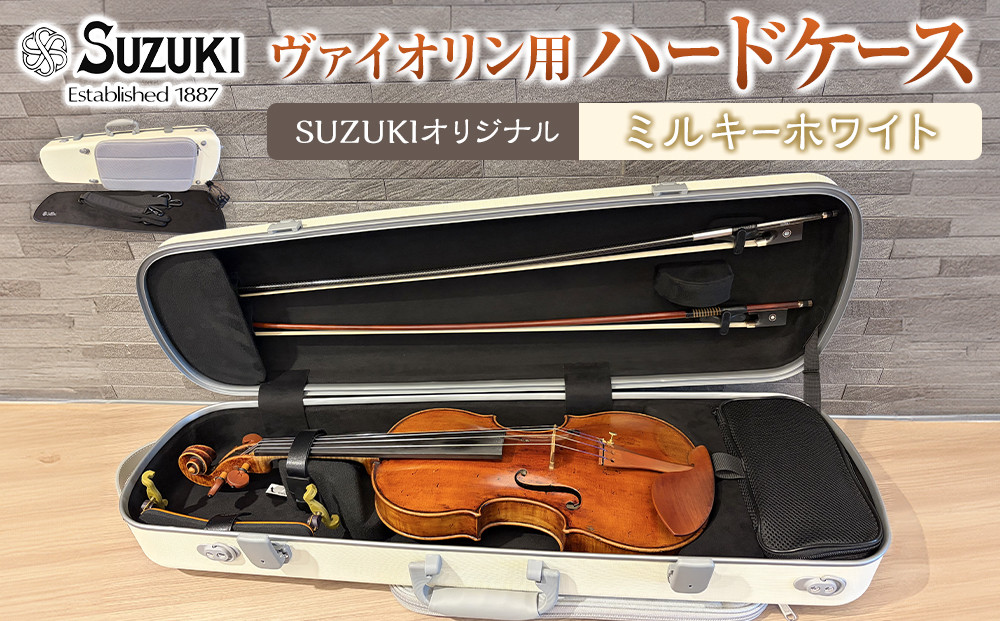 【人気！高評価】ヴァイオリン用ハードケース&nbsp;SUZUKIオリジナル&nbsp;＜カラー：ミルキーホワイト＞