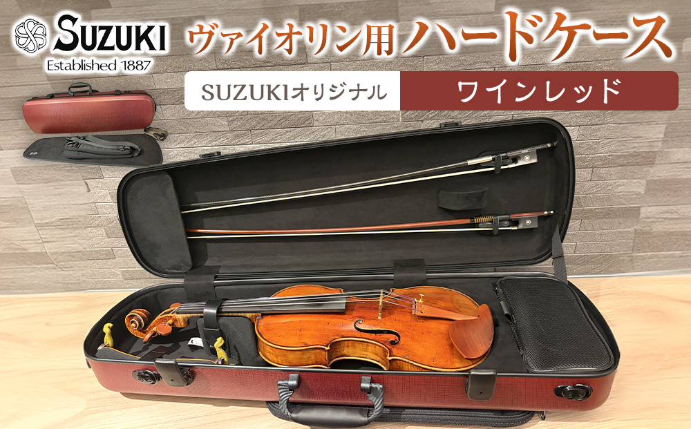 【人気！高評価】ヴァイオリン用ハードケース&nbsp;SUZUKIオリジナル&nbsp;＜カラー：ワインレッド＞