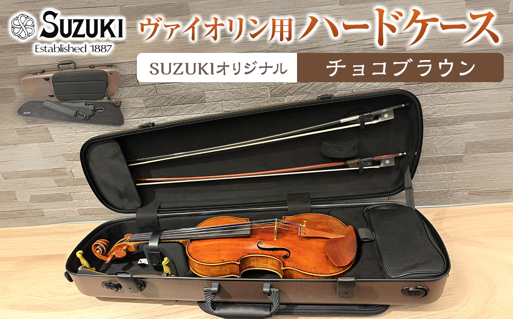 【人気！高評価】ヴァイオリン用ハードケース&nbsp;SUZUKIオリジナル&nbsp;＜カラー：チョコブラウン＞