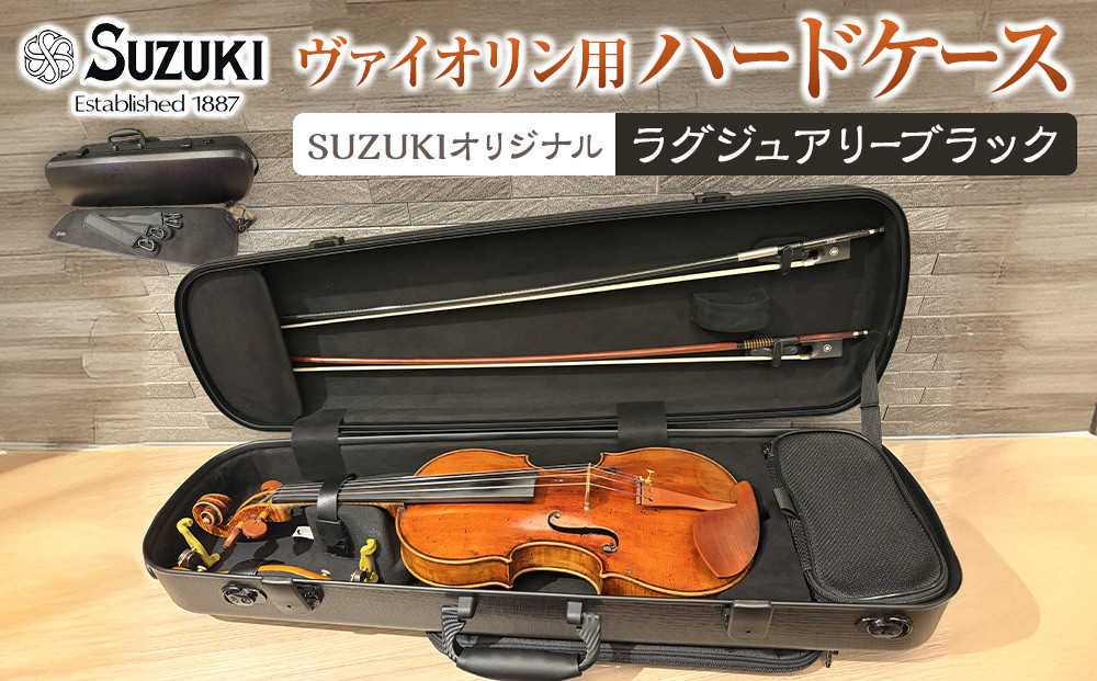 【人気！高評価】ヴァイオリン用ハードケース&nbsp;SUZUKIオリジナル&nbsp;＜カラー：ラグジュアリーブラック＞