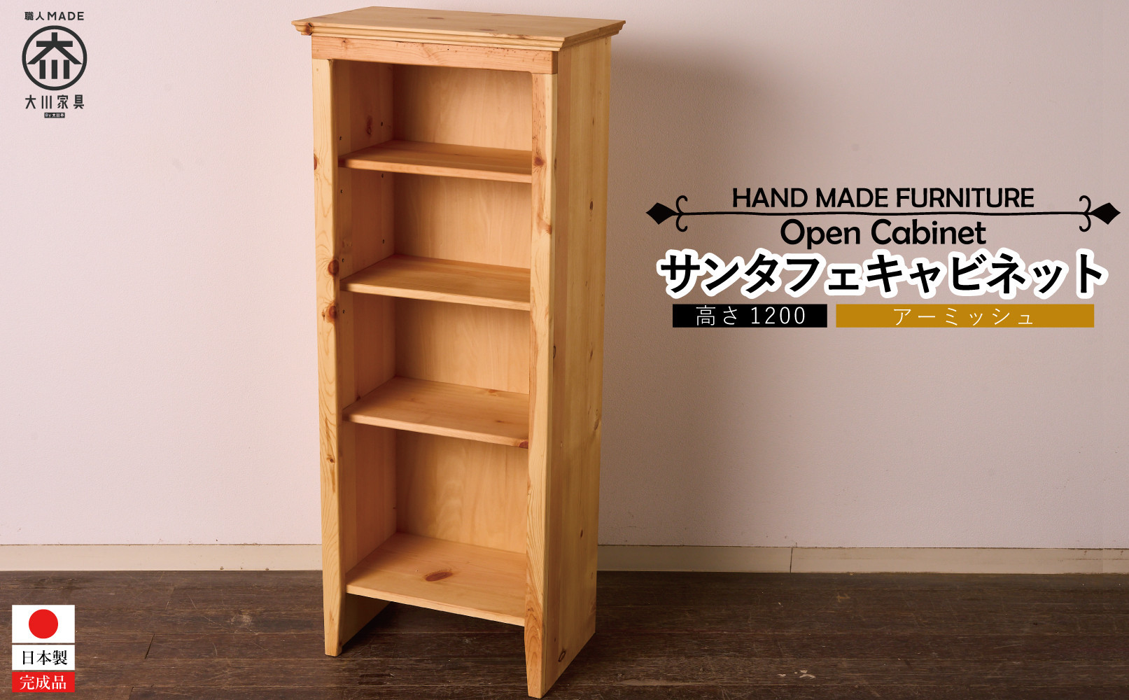 H120&nbsp;サンタフェキャビネット&nbsp;OPEN