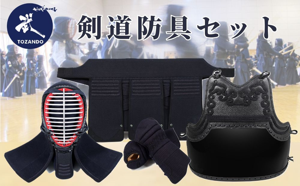 【東山堂】6mmピッチ織刺&nbsp;剣道防具セット「令心」｜京都&nbsp;剣道&nbsp;人気&nbsp;ブランド［&nbsp;京都&nbsp;剣道&nbsp;防具&nbsp;武具&nbsp;人気&nbsp;おすすめ&nbsp;安全&nbsp;練習&nbsp;試合&nbsp;稽古&nbsp;お取り寄せ&nbsp;通販&nbsp;送料無料&nbsp;ふるさと納税&nbsp;］