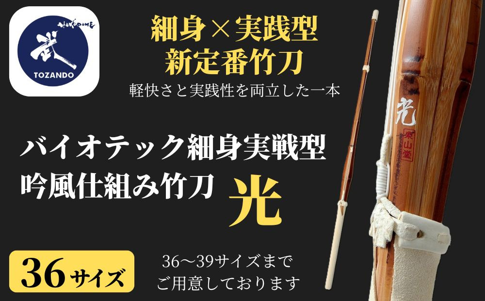 【東山堂】〈36サイズ〉バイオテック細身実戦型&nbsp;吟風仕組み竹刀&nbsp;「光」(サイズ：36～39まであり)｜京都&nbsp;剣道&nbsp;竹刀&nbsp;人気&nbsp;ブランド［&nbsp;京都&nbsp;剣道&nbsp;竹刀&nbsp;武具&nbsp;人気&nbsp;おすすめ&nbsp;安全&nbsp;練習&nbsp;試合&nbsp;稽古&nbsp;お取り寄せ&nbsp;通販&nbsp;送料無料&nbsp;ふるさと納税&nbsp;］