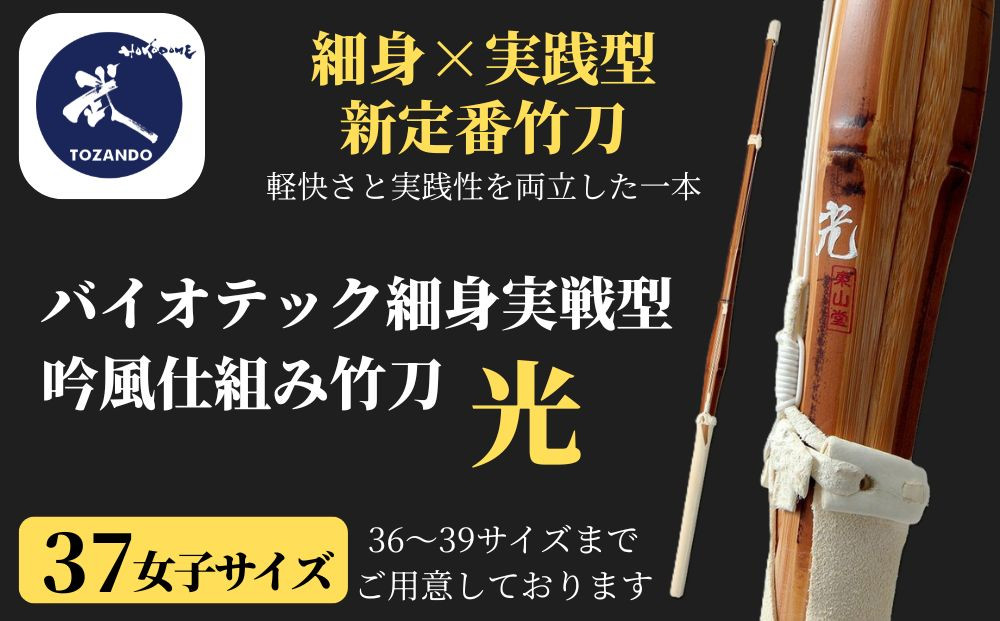 【東山堂】〈37女子サイズ〉バイオテック細身実戦型&nbsp;吟風仕組み竹刀&nbsp;「光」(サイズ：36～39まであり)｜京都&nbsp;剣道&nbsp;竹刀&nbsp;人気&nbsp;ブランド［&nbsp;京都&nbsp;剣道&nbsp;竹刀&nbsp;武具&nbsp;人気&nbsp;おすすめ&nbsp;安全&nbsp;練習&nbsp;試合&nbsp;稽古&nbsp;お取り寄せ&nbsp;通販&nbsp;送料無料&nbsp;ふるさと納税&nbsp;］