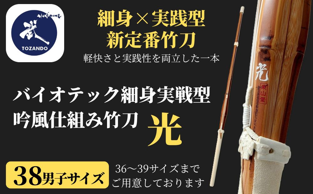 【東山堂】〈38男子サイズ〉バイオテック細身実戦型&nbsp;吟風仕組み竹刀&nbsp;「光」(サイズ：36～39まであり)｜京都&nbsp;剣道&nbsp;竹刀&nbsp;人気&nbsp;ブランド［&nbsp;京都&nbsp;剣道&nbsp;竹刀&nbsp;武具&nbsp;人気&nbsp;おすすめ&nbsp;安全&nbsp;練習&nbsp;試合&nbsp;稽古&nbsp;お取り寄せ&nbsp;通販&nbsp;送料無料&nbsp;ふるさと納税&nbsp;］