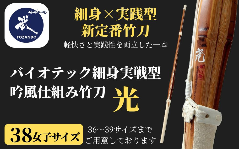 【東山堂】〈38女子サイズ〉バイオテック細身実戦型&nbsp;吟風仕組み竹刀&nbsp;「光」(サイズ：36～39まであり)｜京都&nbsp;剣道&nbsp;竹刀&nbsp;人気&nbsp;ブランド［&nbsp;京都&nbsp;剣道&nbsp;竹刀&nbsp;武具&nbsp;人気&nbsp;おすすめ&nbsp;安全&nbsp;練習&nbsp;試合&nbsp;稽古&nbsp;お取り寄せ&nbsp;通販&nbsp;送料無料&nbsp;ふるさと納税&nbsp;］