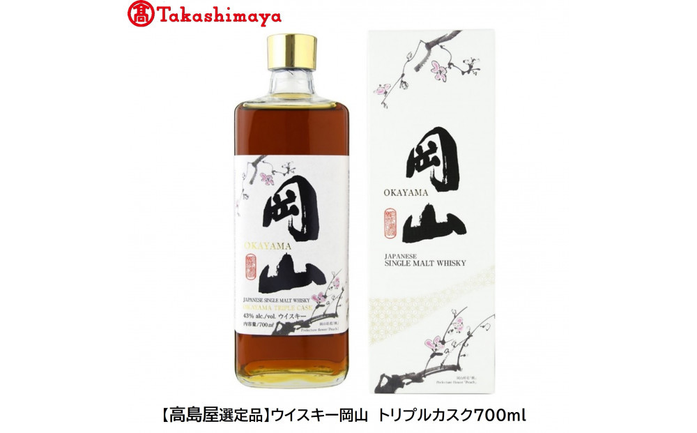 〈宮下酒造〉ウイスキー岡山　トリプルカスク７００ｍｌ【高島屋選定品】