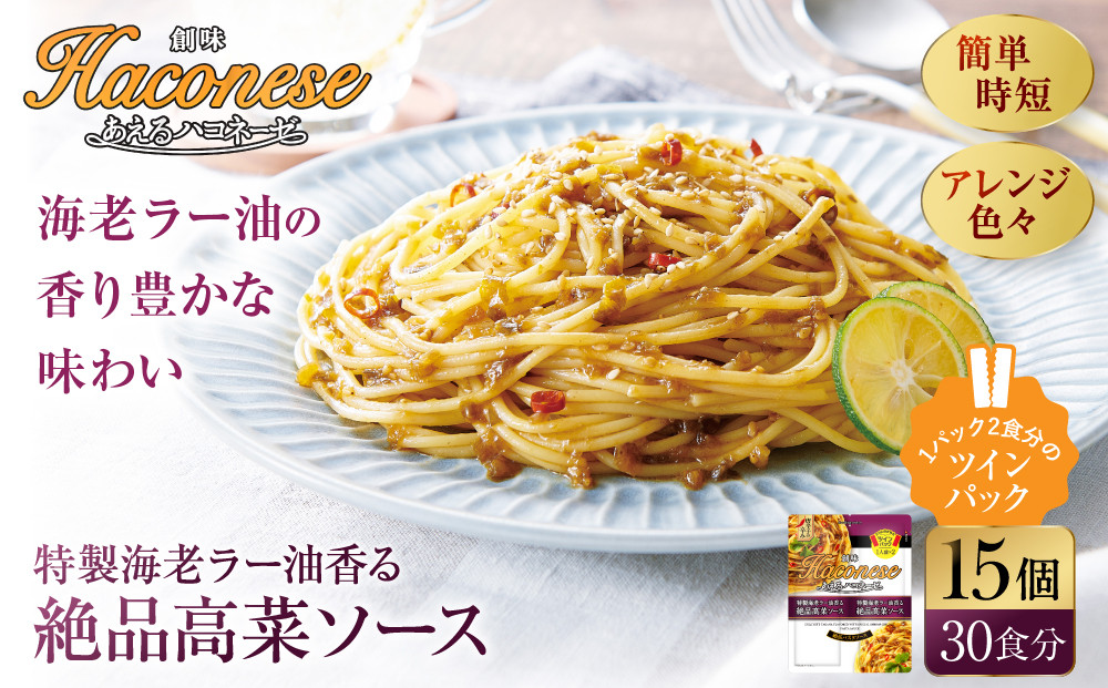 あえるハコネーゼ&nbsp;特製海老ラー油香る絶品高菜ソース&nbsp;15個(30食分)｜創味食品&nbsp;大人気パスタソース&nbsp;レンチン不要&nbsp;簡単時短&nbsp;レビュー高評価&nbsp;[&nbsp;レトルト&nbsp;パスタ&nbsp;ソース&nbsp;1パック2人前&nbsp;おすすめ&nbsp;グルメ&nbsp;アレンジ色々&nbsp;スパゲッティ&nbsp;イタリアン&nbsp;洋食&nbsp;お取り寄せ&nbsp;通販&nbsp;送料無料&nbsp;ふるさと納税&nbsp;]