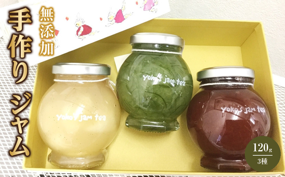 無添加&nbsp;手作り&nbsp;ジャム&nbsp;120g&nbsp;3種&nbsp;お茶にして飲めるジャム&nbsp;旬の果物でお届け&nbsp;季節のおすすめ