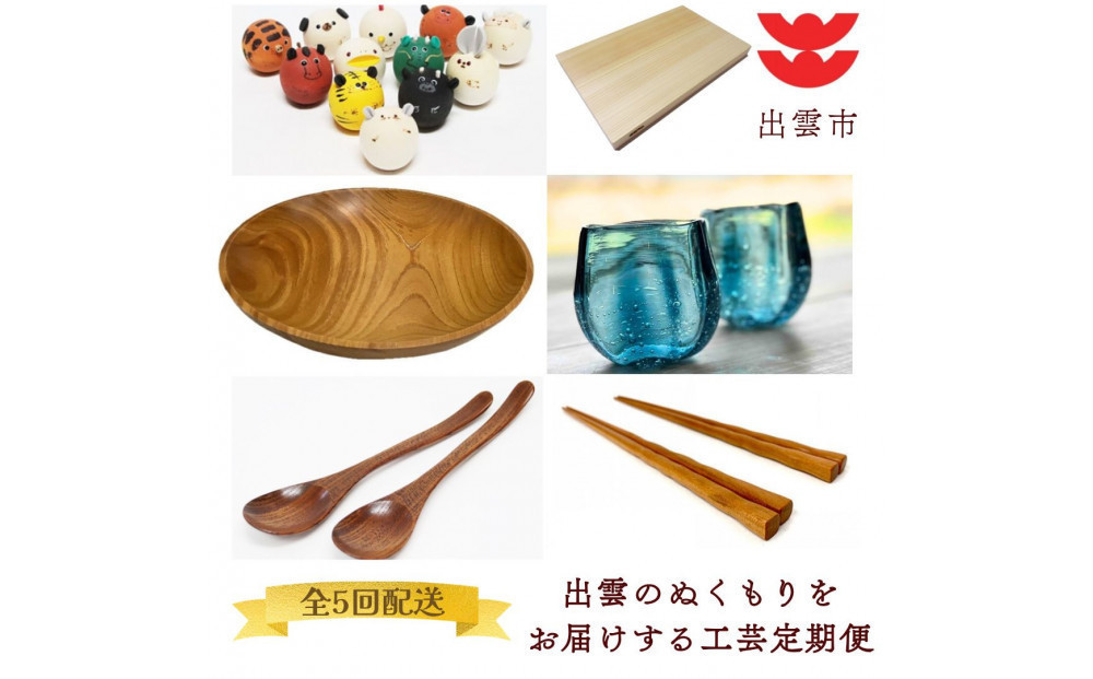 出雲のぬくもりをお届けする工芸定期便（全5回）